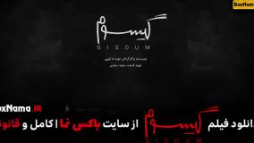 دانلود فیلم ‌سینمایی گیسوم (Gisoum)