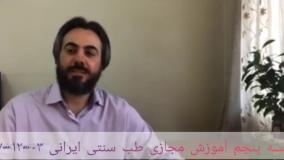 آموزش طب سنتی 5