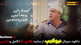 تیتراژ و بازیگران سریال نیوکمپ