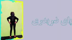 آموزش حرکات اصلاحی زانوی ضربدری | پیوجیم