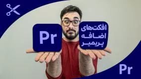 پلاگین‌های اضافی برای پریمیر