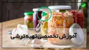 آموزش تخصصی تهیه ترشی