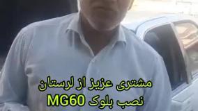 فروش و نصب بلوک ای بی اس MG60
