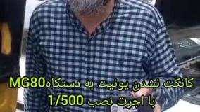 کانکت نشدن یونیت به دستگاه MG80