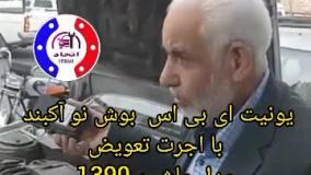 یونیت ای بی اس بوش نو آکبند