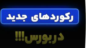 رکوردهای جدید در بورس!!!