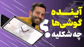 گوشی‌های تاشدنی؛ هیجان زود گذر یا ترند جریان‌ساز