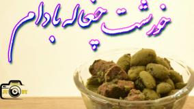 تا حالا خورشت چغاله بادام را تست کردید!