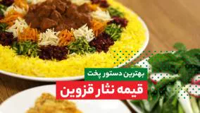 قیمه نثار قزوین - با طعمی بی‌نظیر