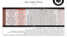 همایش سمینار رویداد و ایونت بهار 1402 نرخ لیست قیمت و تعرفه خدمات عکاسی و فیلمبرداری