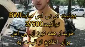 یونیت ای بی اس ساینا BWI