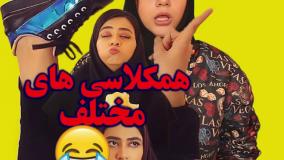 طنز سرنا امینی - انواع همکلاسی های تعطیل من