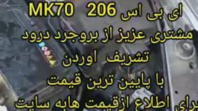 ای بی اس 206 MK70