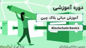 آموزش مبانی بلاک چین - آریاگستر