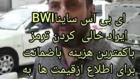 ای بی اس ساینا BWI