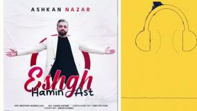 دانلود آهنگ اشکان نظر عشق همین است