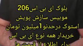 بلوک ای بی اس پژو 206 موبیس