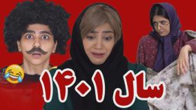 طنز سرنا امینی - سال 1401