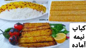 طرز تهیه کوبیده نیمه آماده