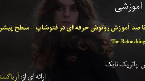 آموزش روتوش حرفه ای در فتوشاپ – سطح پیشرفته - آریاگستر
