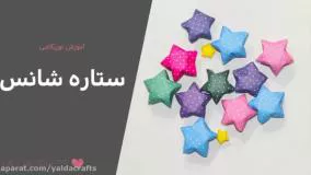 کاردستی ستاره شانس