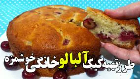 طرز تهیه بهترین کیک آلبالو