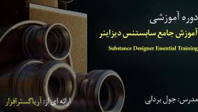 صفر تا صد آموزش سابستنس دیزاینر - آریاگستر