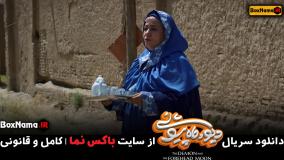 دانلود و تماشای سریال دیو و ماه پیشونی قسمت ۱۵