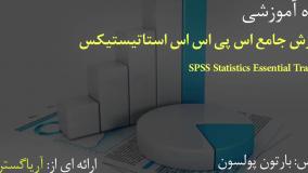 صفر تا صد آموزش اس پی اس اس - آریاگستر
