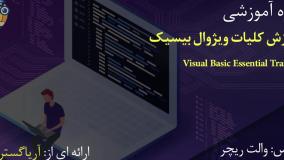 صفر تا صد آموزش ویژوال بیسیک - آریاگستر