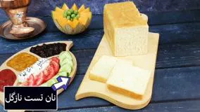 طرز تهیه نان تست