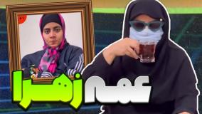 کلیپ طنز شقایق محمودی - عمه زهرا