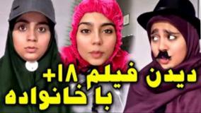 کلیپ طنز شقایق محمودی - دیدن فیلم 18+ با خانواده