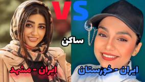 کلیپ طنز شقایق محمودی - مقایسه سرنا امینی با شقایق محمودی