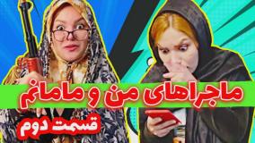 طنز حانیه افضلی - ماجراهای من و مامانم (قسمت دوم)