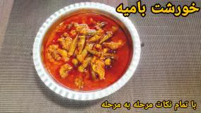 طرز تهیه خورشت بامیه