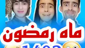 کلیپ طنز رامین محمد دوست - ماه رمضان ۱۴۰۲