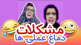 کلیپ طنز رامین محمد دوست - مشکلات دماغ عملی ها