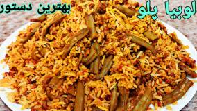 طرز تهیه لوبیا پلو با گوشت چرخ کرده