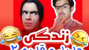 کلیپ طنز رامین محمد دوست - زندگی جدید و قدیم 2