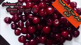 جدا کردن هسته ی آلبالو راحت و بی درد سر