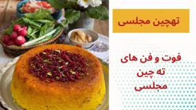 فوت و فن پخت ته چین مجلسی