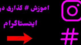 آموزش اصولی هشتگ گذاری در اینستاگرام