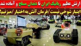 وقتی ربات‌های ایرانی تا دندان مسلح می شوند!