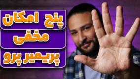 پنج امکان مخفی پریمیر