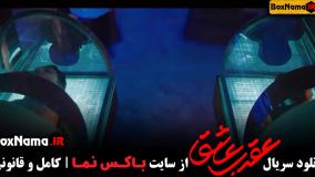 تیزر سریال عقرب عاشق محمدرضا فروتن