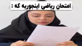 کلیپ طنز فاطی - دخترا و امتحان ریاضی