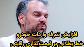 افزایش تعرفه واردات خودرو، خط بطلانی بر قیمت‌گذاری رقابتی