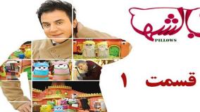 بالشها قسمت 1