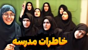 کلیپ طنز ماری اچ ام - خاطرات مدرسه